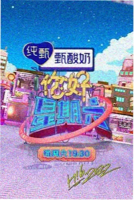周末开麦 综艺条目封面